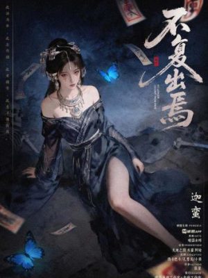 剧本杀《不复出焉》6人剧本杀电子版完整资源