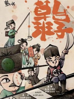 剧本杀《草台班子》6人剧本杀电子版完整资源