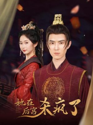 剧本杀《她在后宫杀疯了》6人剧本杀电子版完整资源