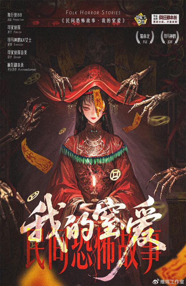 剧本杀《民间恐怖故事我的窒爱》6人剧本杀电子版完整资源