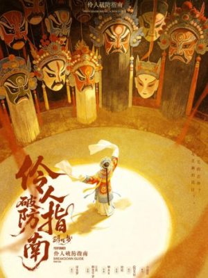 剧本杀《伶人破防指南》6人剧本杀电子版完整资源