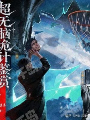 剧本杀《超无脑诡计鉴赏》6人剧本杀电子版完整资源