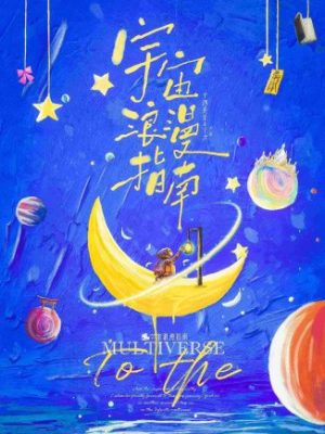 剧本杀《宇宙浪漫指南》6人剧本杀电子版完整资源