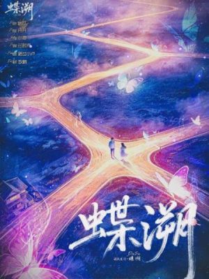 剧本杀《蝶溯》5人剧本杀电子版完整资源