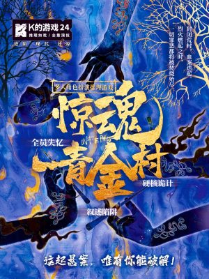 剧本杀《惊魂青金村》5人剧本杀电子版完整资源