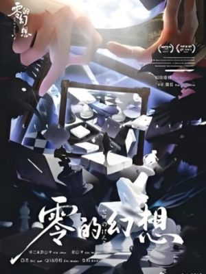 剧本杀《零的幻想》6人剧本杀电子版完整资源