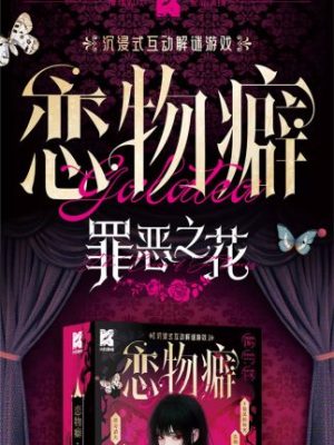 剧本杀《恋物癖》单人剧本杀电子版完整资源