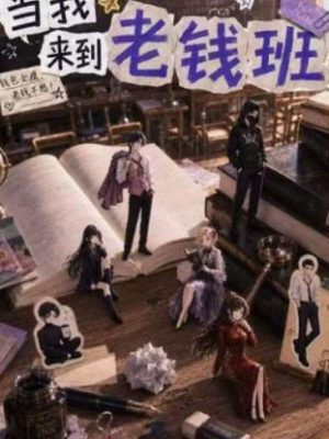 剧本杀《当我来到老钱班》7人剧本杀电子版完整资源