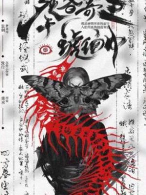 剧本杀《死者寄生于琥珀中》6人剧本杀电子版完整资源