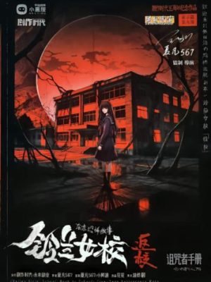 剧本杀《铃兰女校返校》7人剧本杀电子版完整资源