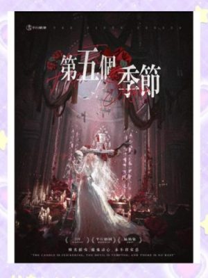 剧本杀《第五个季节》6人剧本杀电子版完整资源
