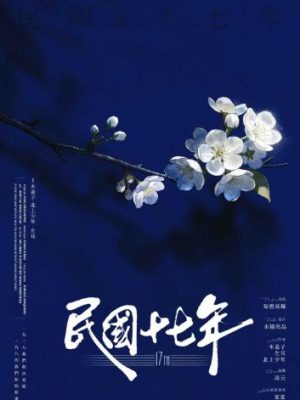 剧本杀《民国十七年》6人剧本杀电子版完整资源