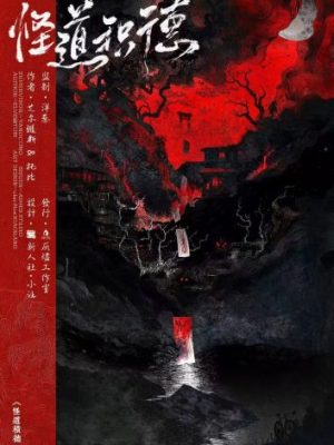 剧本杀《怪道积德》6人剧本杀电子版完整资源