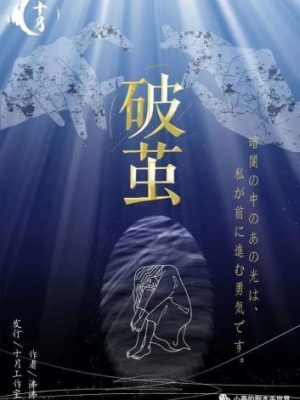 剧本杀《破茧》6人剧本杀电子版完整资源