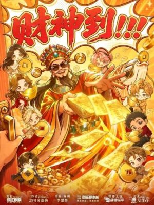 剧本杀《财神到》8人剧本杀电子版完整资源