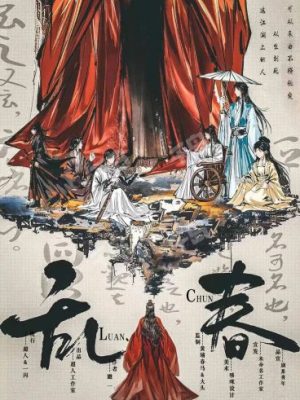 剧本杀《乱春》6人剧本杀电子版完整资源