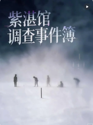剧本杀《紫湛馆调查事件簿》6人剧本杀电子版完整资源