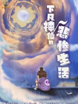 剧本杀《下凡神仙的悲惨生活》7人剧本杀电子版完整资源