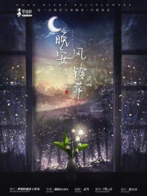 剧本杀《晚安风铃草》6人剧本杀电子版完整资源