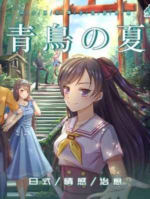 剧本杀《青鸟之夏》6人剧本杀电子版完整资源