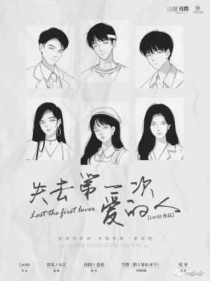 剧本杀《失去第一次爱的人》6人剧本杀电子版完整资源