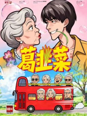 剧本杀《葛韭菜》6人剧本杀电子版完整资源