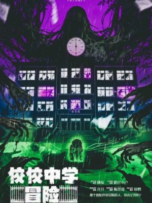 剧本杀《佼佼中学冒险》4人剧本杀电子版完整资源