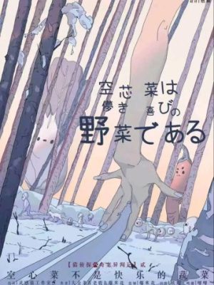 剧本杀《空心菜不是快乐的蔬菜》6人剧本杀电子版完整资源